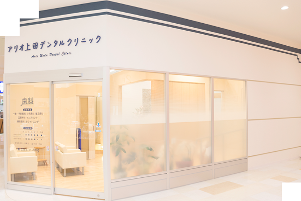 アリオ上田デンタルクリニックの外観画像
