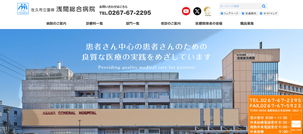 佐久市立国保浅間総合病院の公式HPキャプチャ